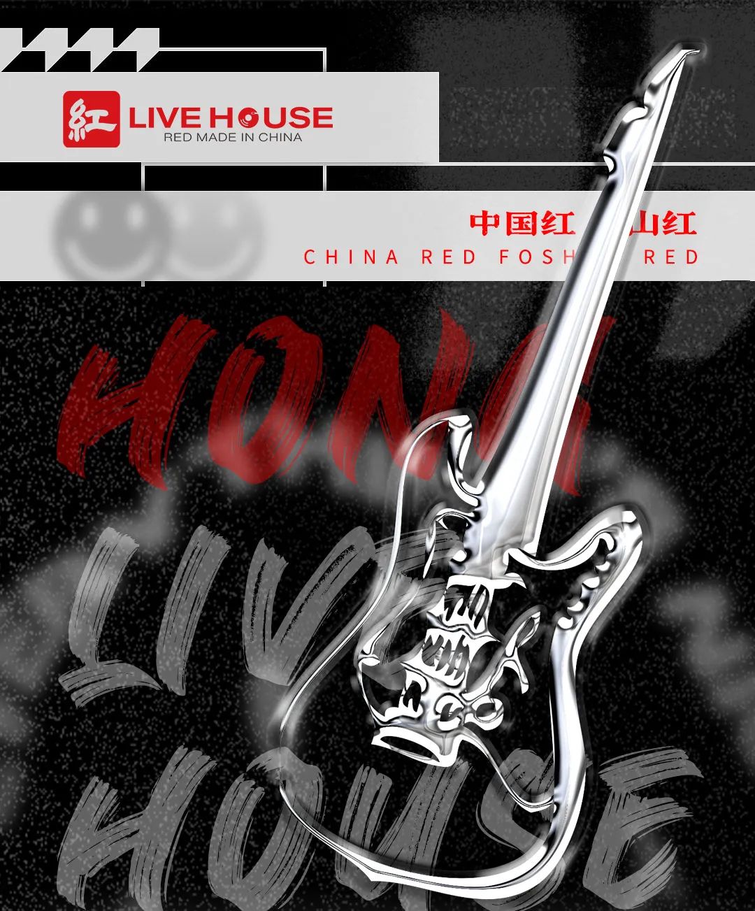 号外号外：都2023年了 居然可以“穿越”？11.10-11 花样年华-佛山红LiveHouse