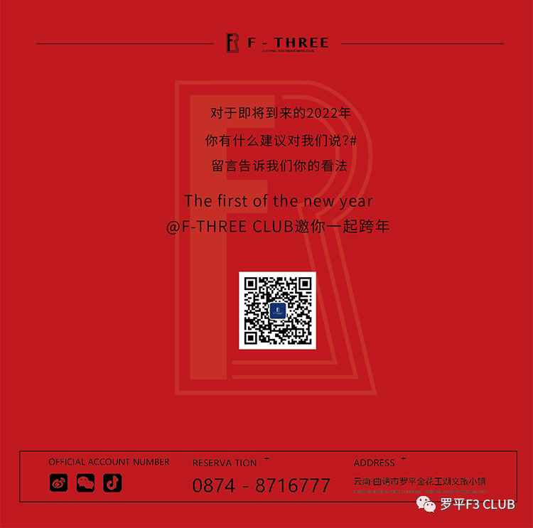 𝙁一𝙏𝙃𝙍𝙀𝙀 𝗖𝗟𝗨𝗕跨年嘉年华 I 室内音乐节“峰”暴来袭 !-罗平F3酒吧/F3 CLUB