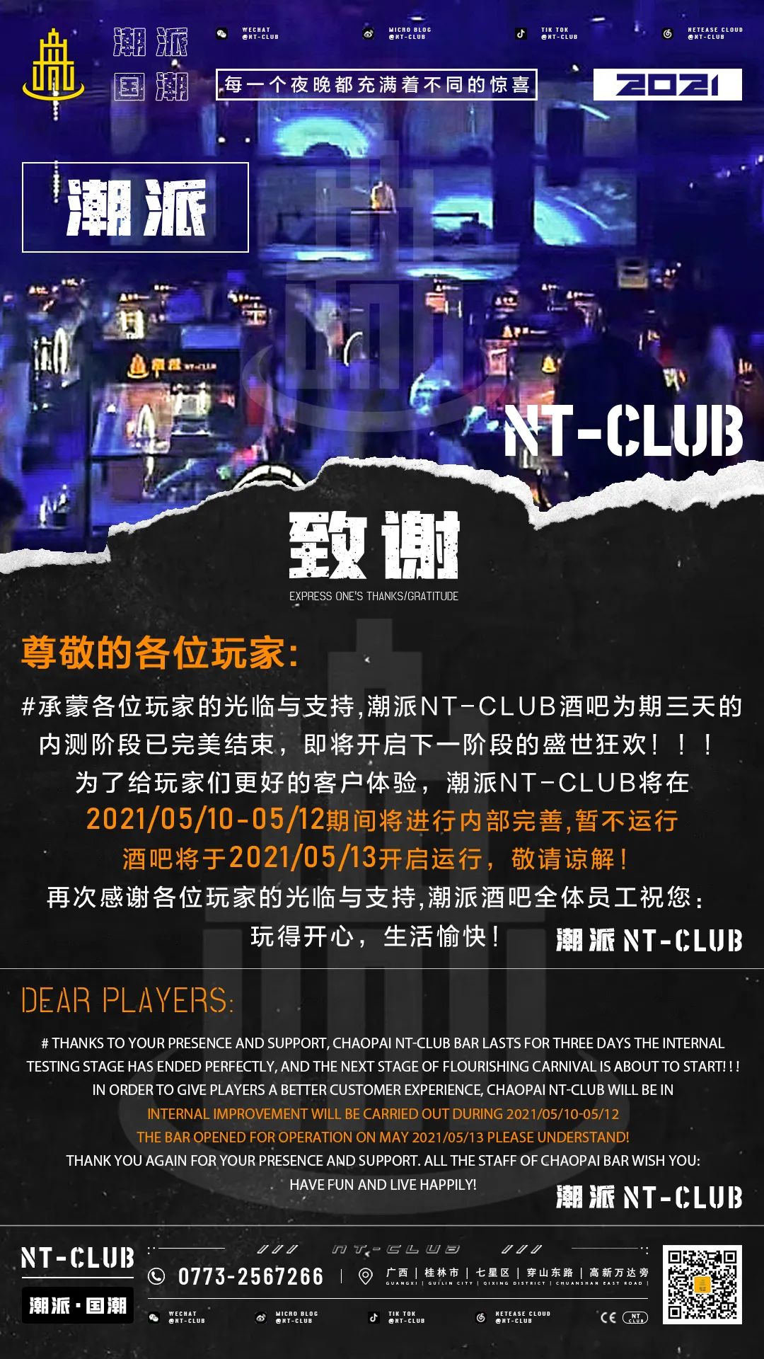 |潮派NT-CLUB|一个节点, 新的开始『匠心制燥 · 娱生俱来』-桂林潮派酒吧/潮派NT-CLUB