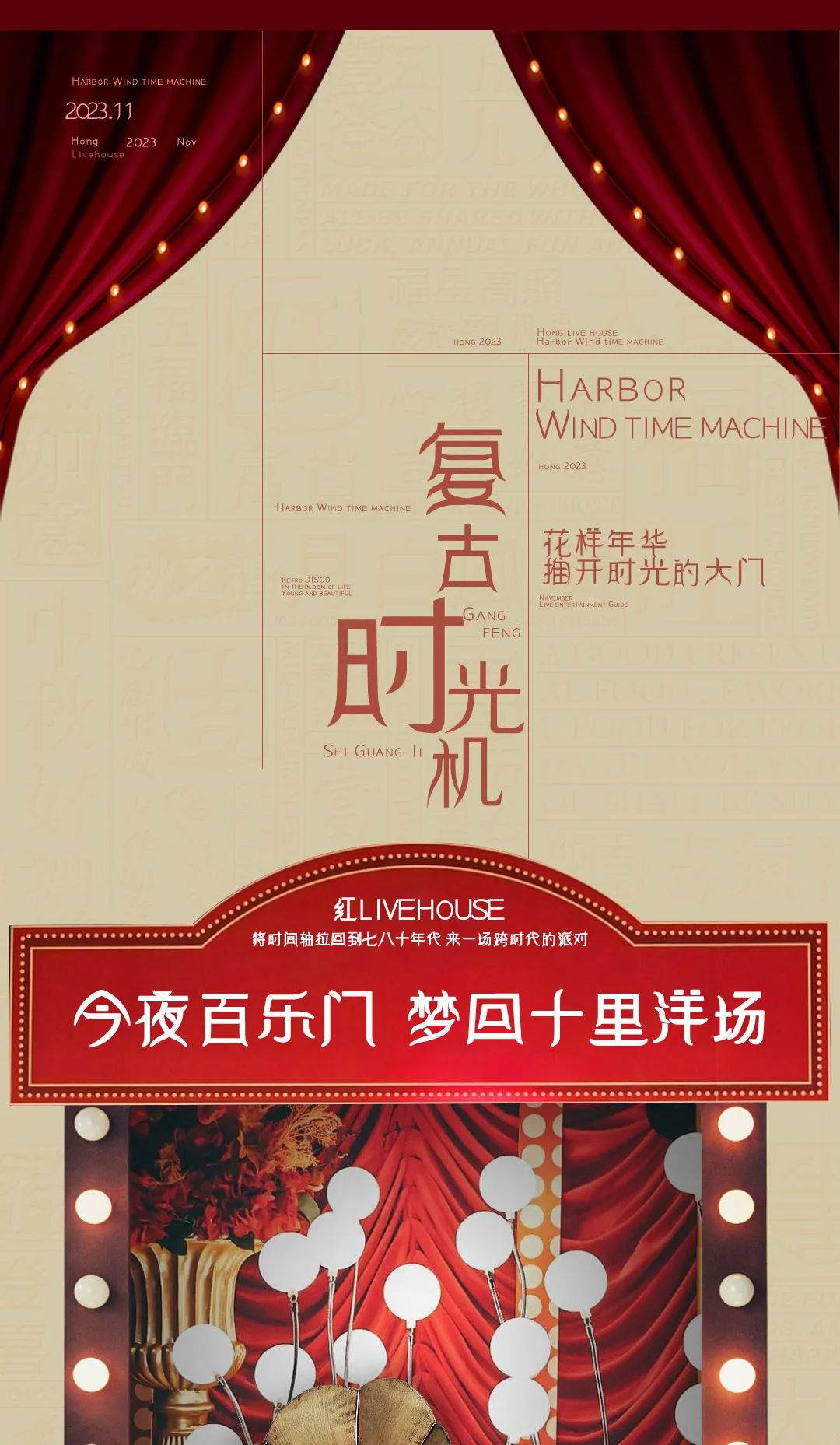 号外号外：都2023年了 居然可以“穿越”？11.10-11 花样年华-佛山红LiveHouse