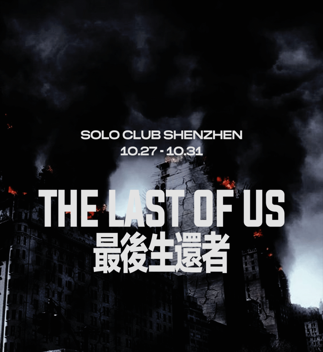10.27-31 |「THE LAST OF US」思楽万圣周开启最后生还者冒险模式-深圳SOLO酒吧/SOLO CLUB