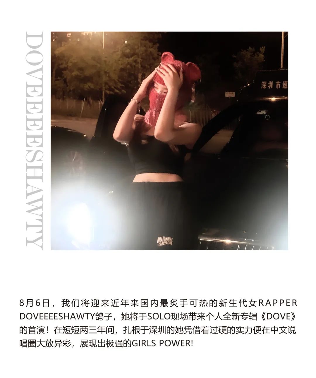 8.06 | DOVEEEESHAWTY鸽子 掀起说唱“女子力”新浪潮-深圳SOLO酒吧/SOLO CLUB