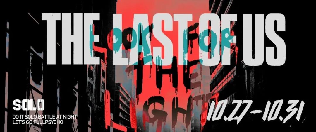 10.27-31 |「THE LAST OF US」思楽万圣周开启最后生还者冒险模式-深圳SOLO酒吧/SOLO CLUB