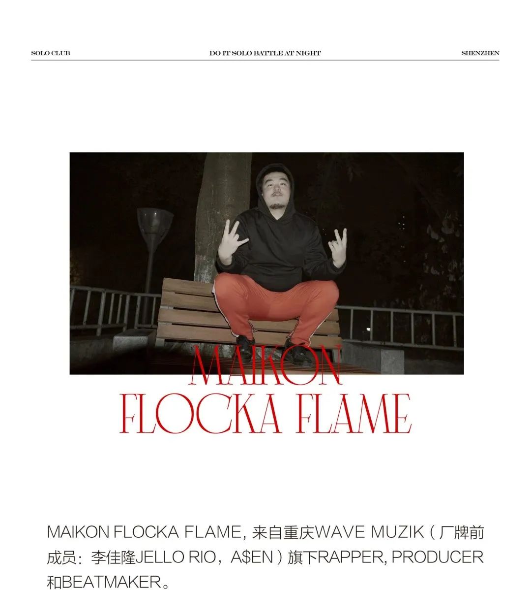 02.17 | MAIKON FLOCKA FLAME “来自西南的新血们肯定不得撇”-深圳SOLO酒吧/SOLO CLUB