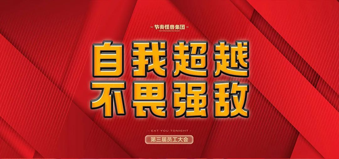 RMG | 11月员工大会【自我超越 不畏强敌】-长春RMG酒吧/RMG节奏怪兽集团