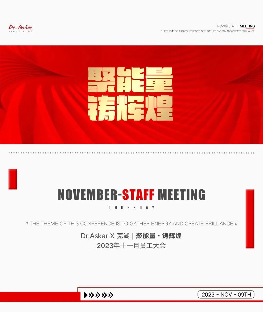 𝐃𝐫.𝐀𝐬𝐤𝐚𝐫｜聚能量·铸辉煌 # 11月员工大会暨10月颁奖典礼-芜湖奥斯卡酒吧/DrAskar