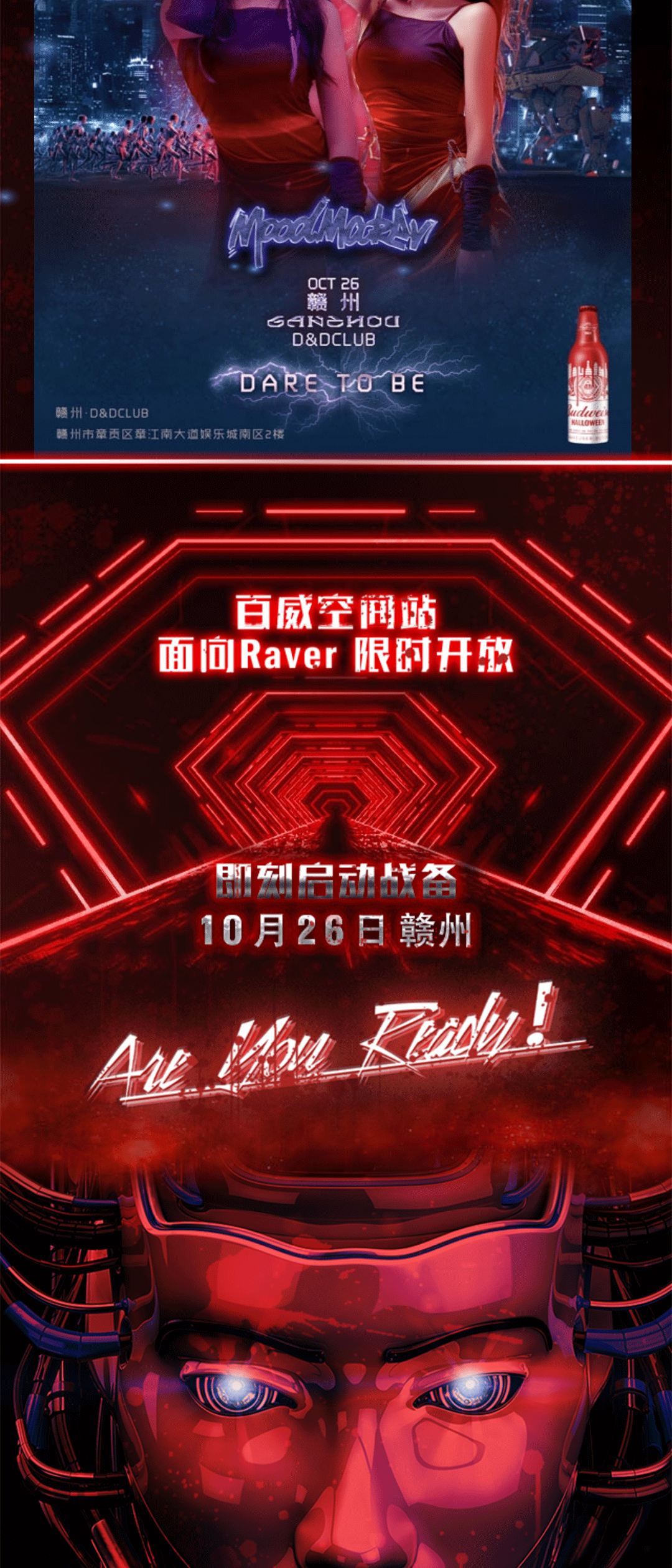 @D&D CLUB·10.26|百威万圣节主题派对|一起“妆备”真我·不给百威就捣蛋！！-赣州皇后酒吧/Queen Club