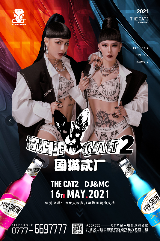 ET CLUB | 05/16 THE CAT2组合国猫贰厂，拒绝平庸,燃烧激情。-灵山ET酒吧/ET外星人电音派对酒吧