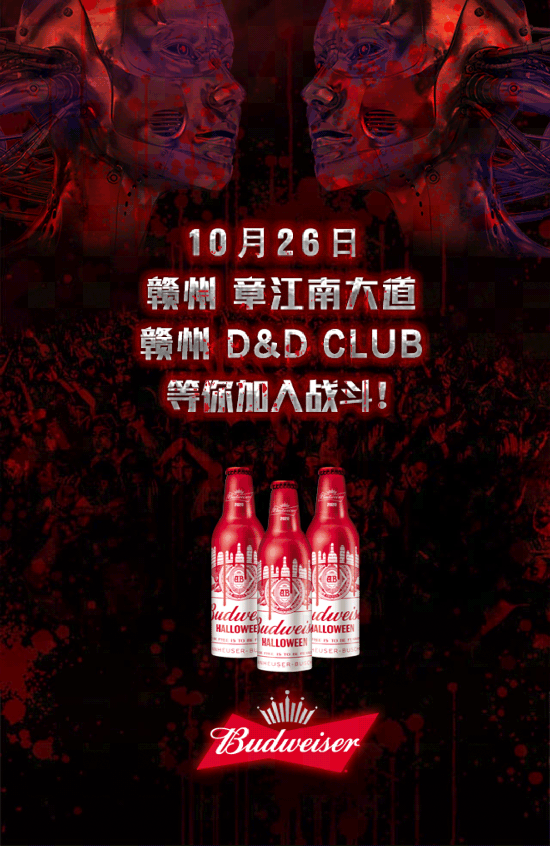 @D&D CLUB·10.26|百威万圣节主题派对|一起“妆备”真我·不给百威就捣蛋！！-赣州皇后酒吧/Queen Club