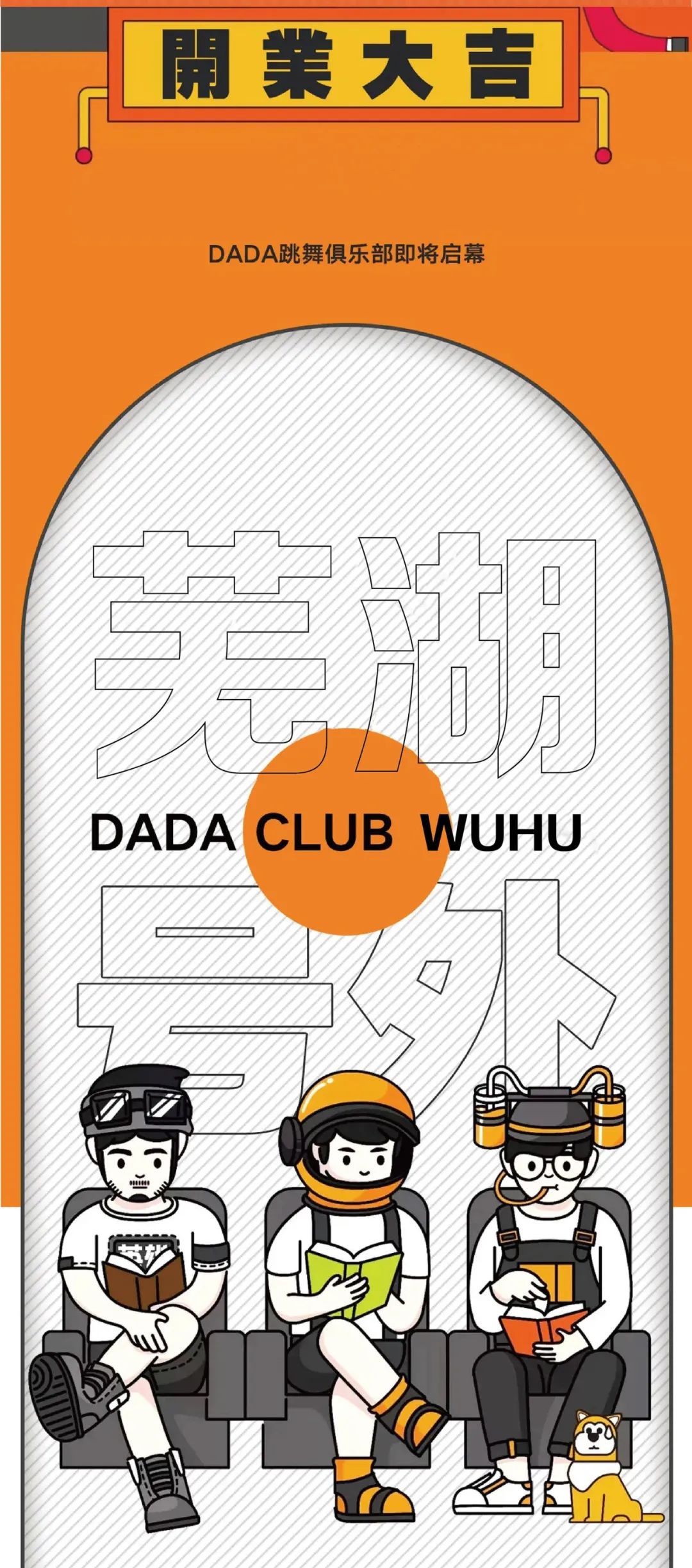 DADA WUHU | 中文潮流·摩登时代 肆意玩乐·如约而至-芜湖DADA中文跳舞俱乐部/DADA CLUB