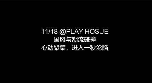 #11.18 特邀嘉宾 “怡梦组合”，当国风与潮流的碰撞会产生怎样的火花！-驻马店PLAY HOUSE酒吧/PLAY HOUSE CLUB