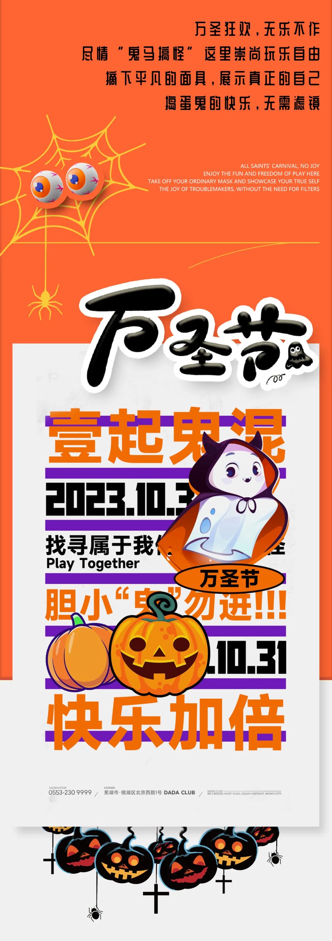 𝐃𝐀𝐃𝐀 𝐂𝐋𝐔𝐁｜10.31 万圣狂欢·无乐不作 # 一起鬼混吧！-芜湖DADA中文跳舞俱乐部/DADA CLUB