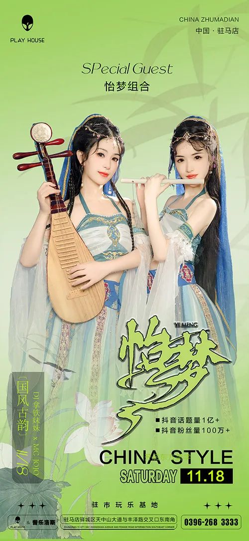 #11.18 特邀嘉宾 “怡梦组合”，当国风与潮流的碰撞会产生怎样的火花！-驻马店PLAY HOUSE酒吧/PLAY HOUSE CLUB