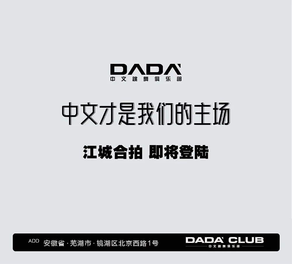 DADA WUHU | 中文潮流·摩登时代 肆意玩乐·如约而至-芜湖DADA中文跳舞俱乐部/DADA CLUB