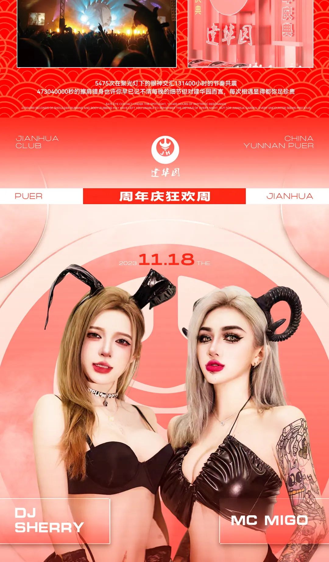 建华CLUB邀您参加十五周年庆典 | 性感嘉宾与您甜蜜双排！-普洱建华园酒吧/建华酒吧