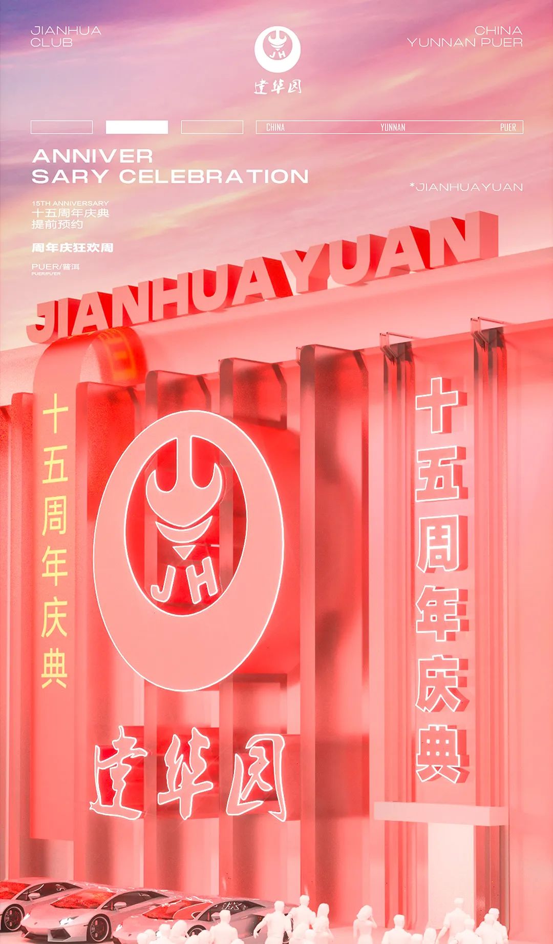 建华CLUB邀您参加十五周年庆典 | 性感嘉宾与您甜蜜双排！-普洱建华园酒吧/建华酒吧