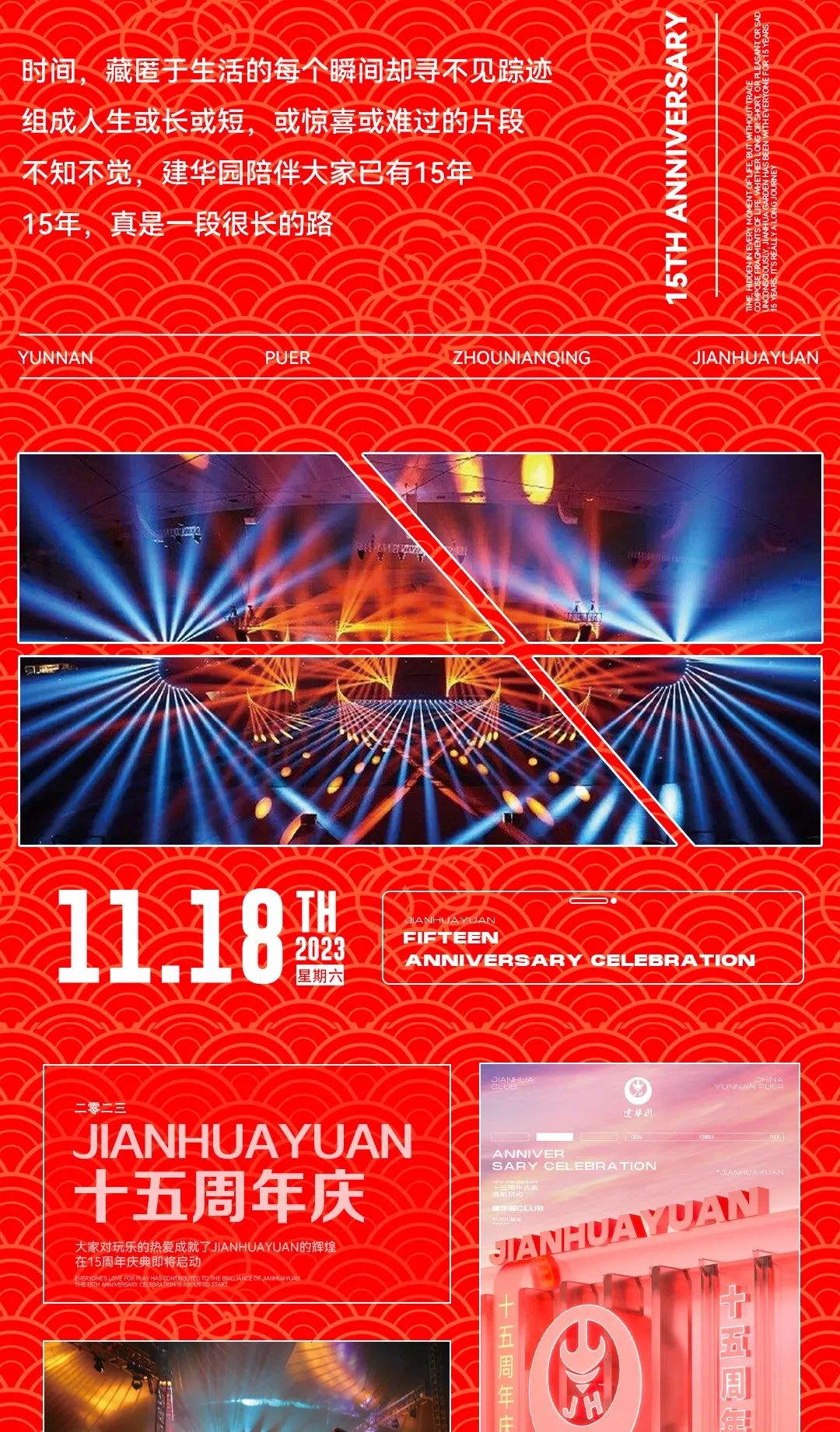 建华CLUB邀您参加十五周年庆典 | 性感嘉宾与您甜蜜双排！-普洱建华园酒吧/建华酒吧