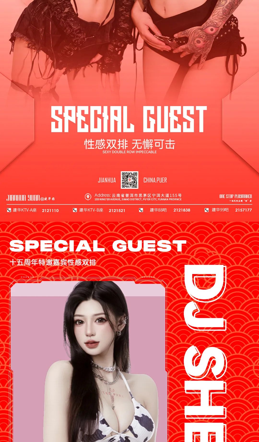 建华CLUB邀您参加十五周年庆典 | 性感嘉宾与您甜蜜双排！-普洱建华园酒吧/建华酒吧