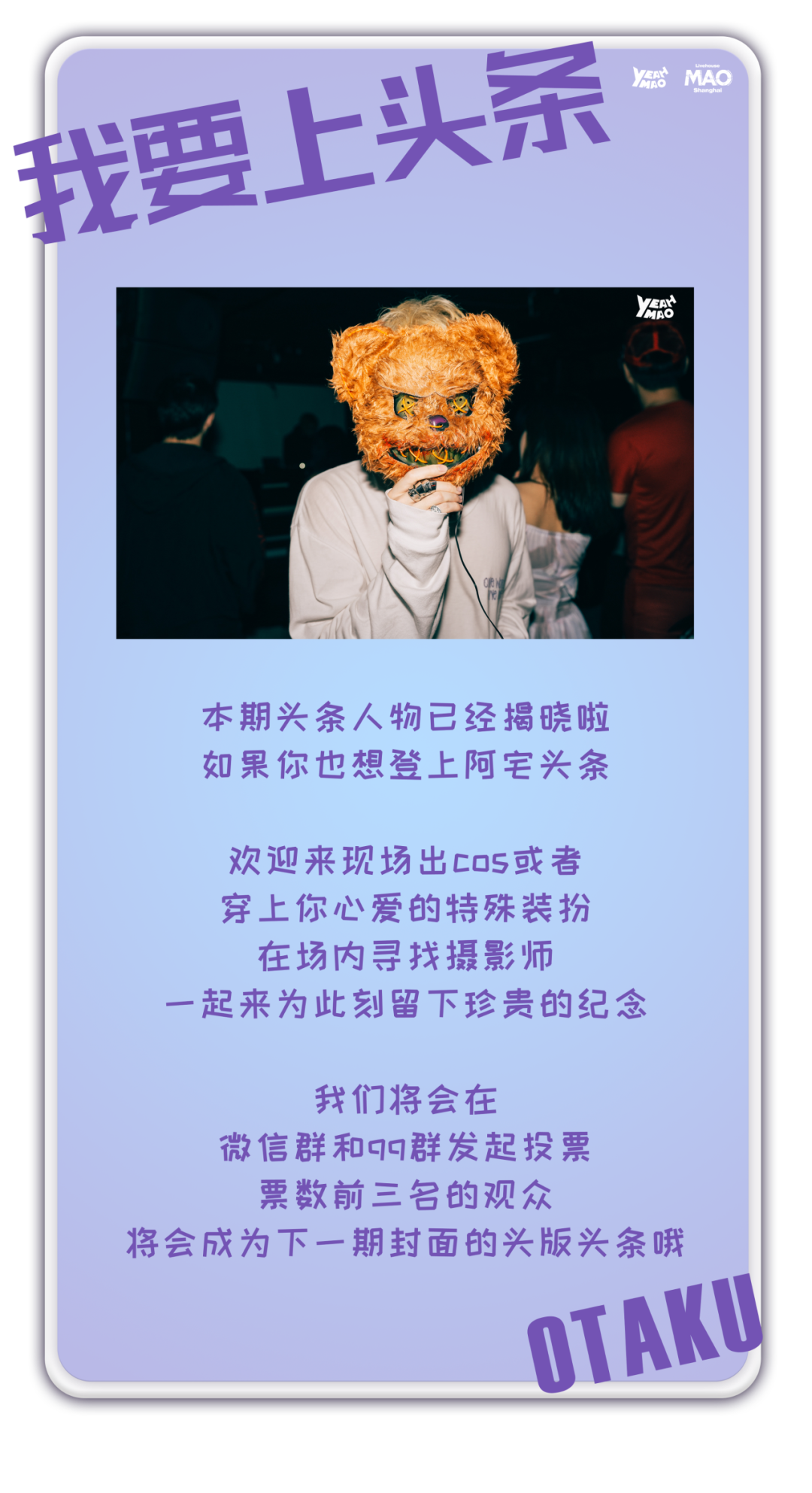 【特别招募公开】11.18丨阿宅之夜「OTAKUs' NIGHT」 ACG主题音乐派对 #酒水畅饮-上海MAOLivehouse