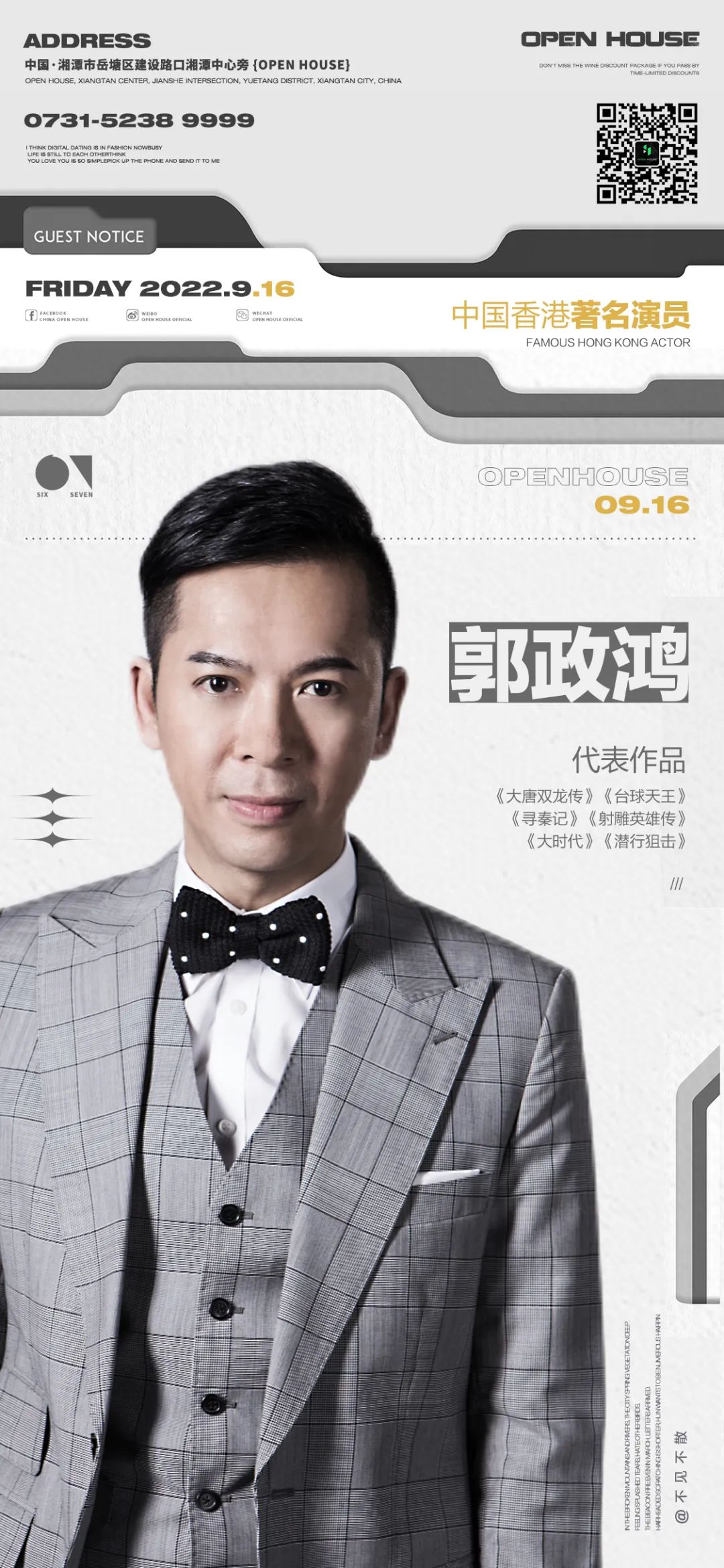 09/16 中国香港TVB影视明星『郭政鸿』 带你重回黄金时代！-湘潭OH酒吧/OpenHouse Club