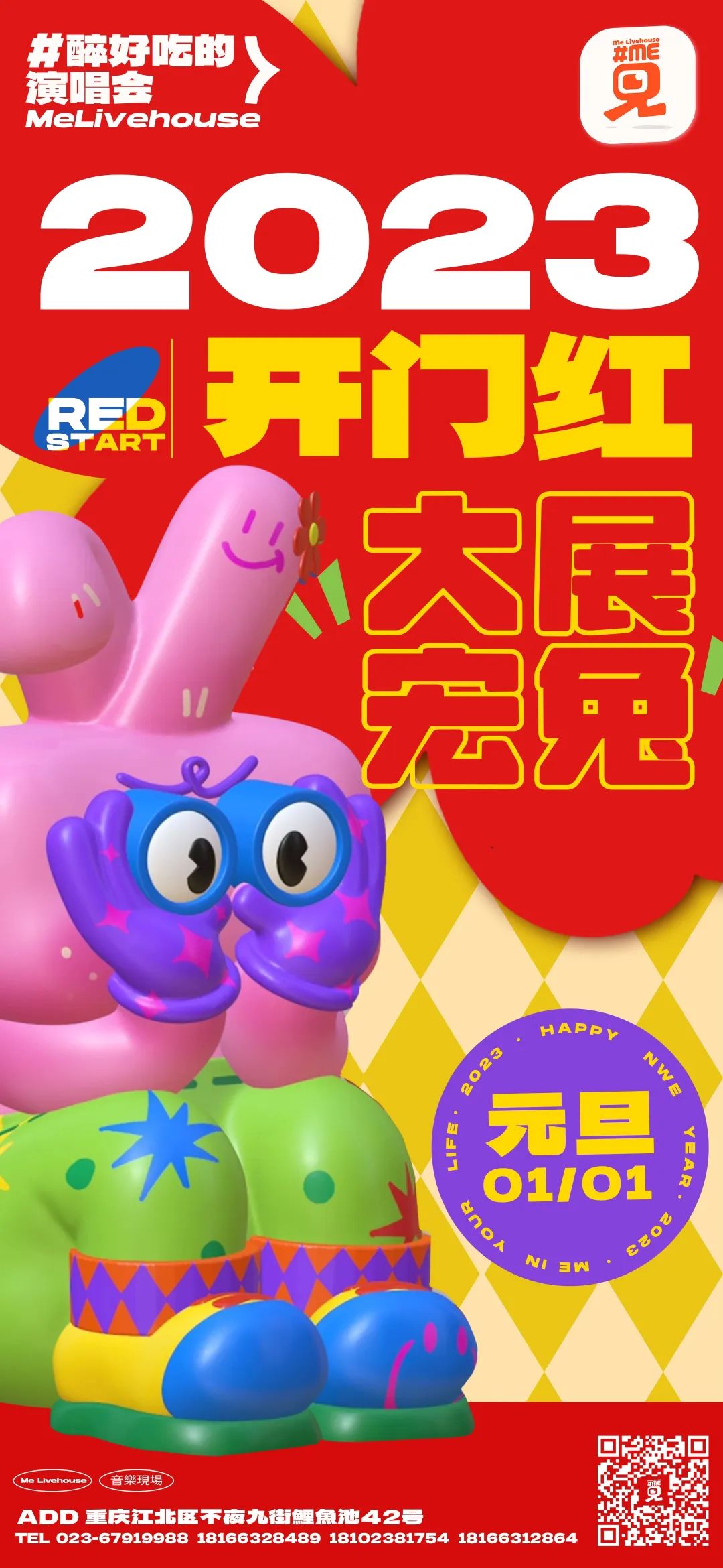 2023 新年快乐-重庆觅live house