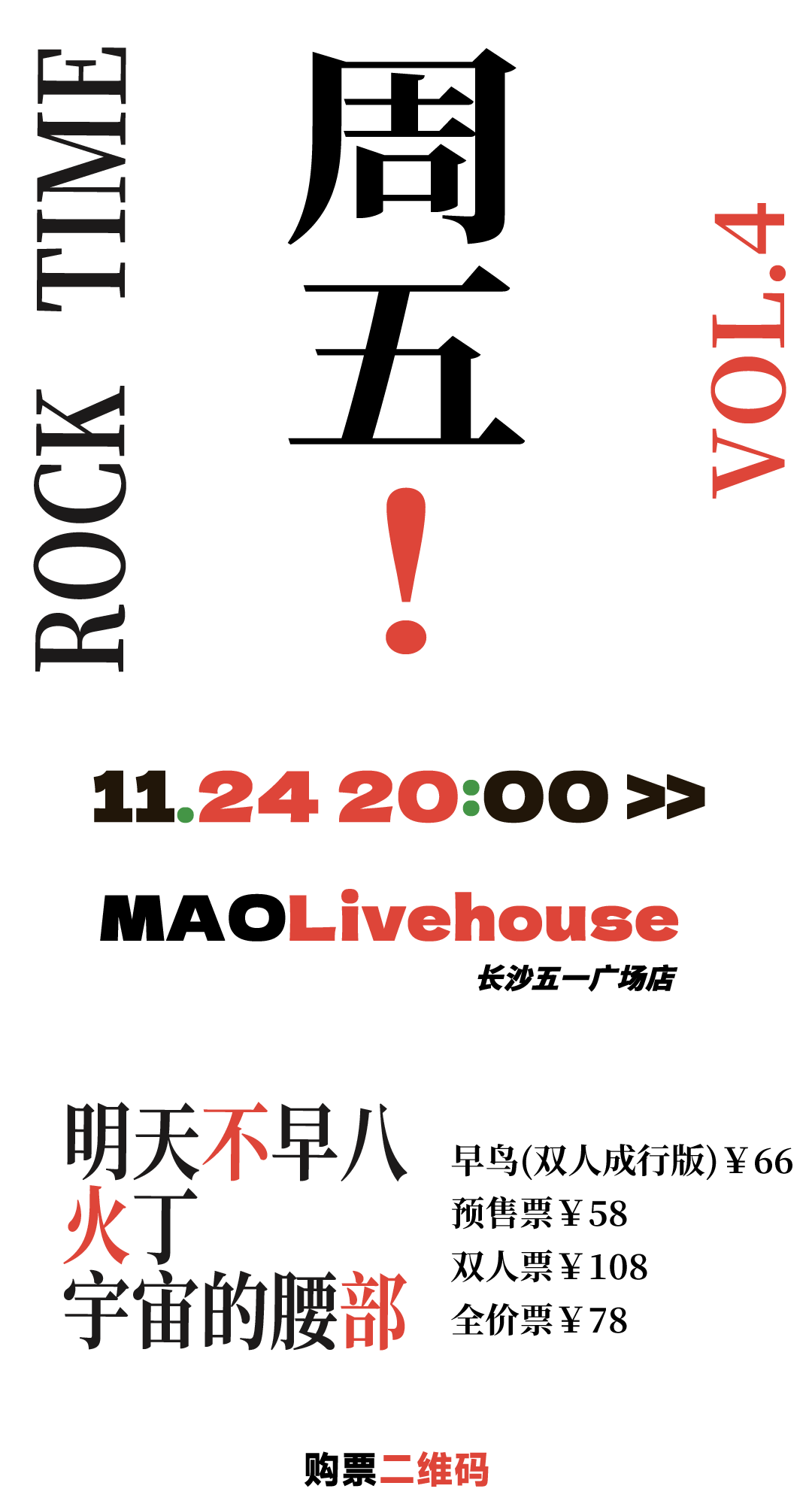 明晚 | 11.24「本周五！ROCK TIME VOL.4」-长沙MAOLivehouse