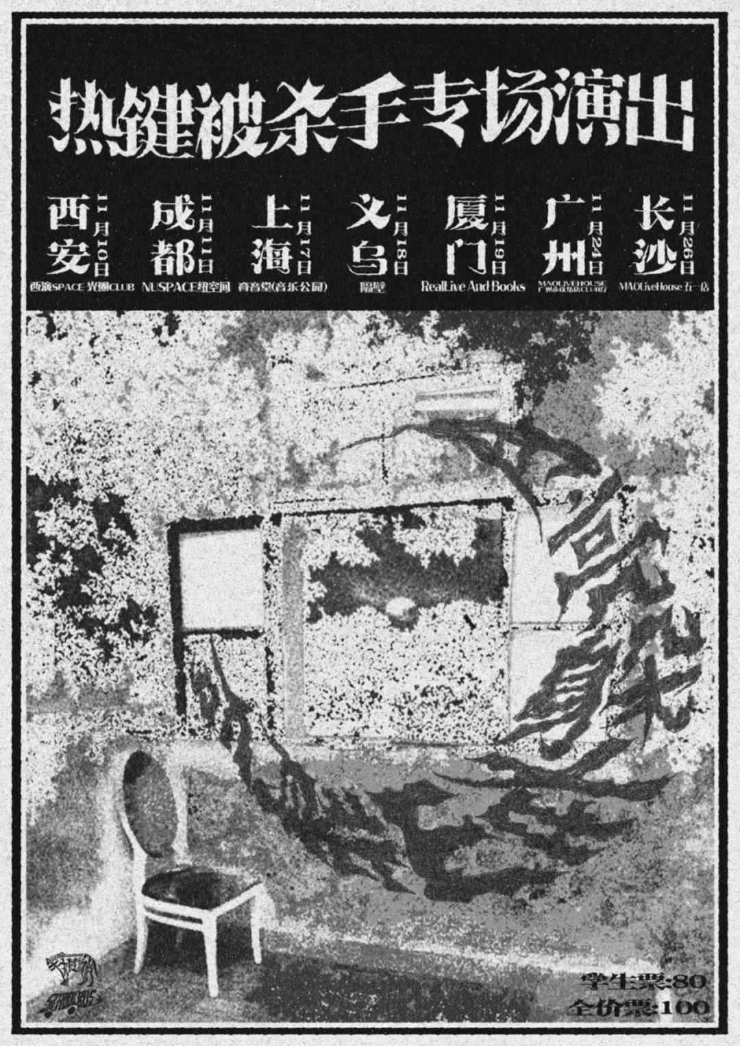 本周日 |【月亮躲在山背后】热键被杀手2023年 长沙站-长沙MAOLivehouse