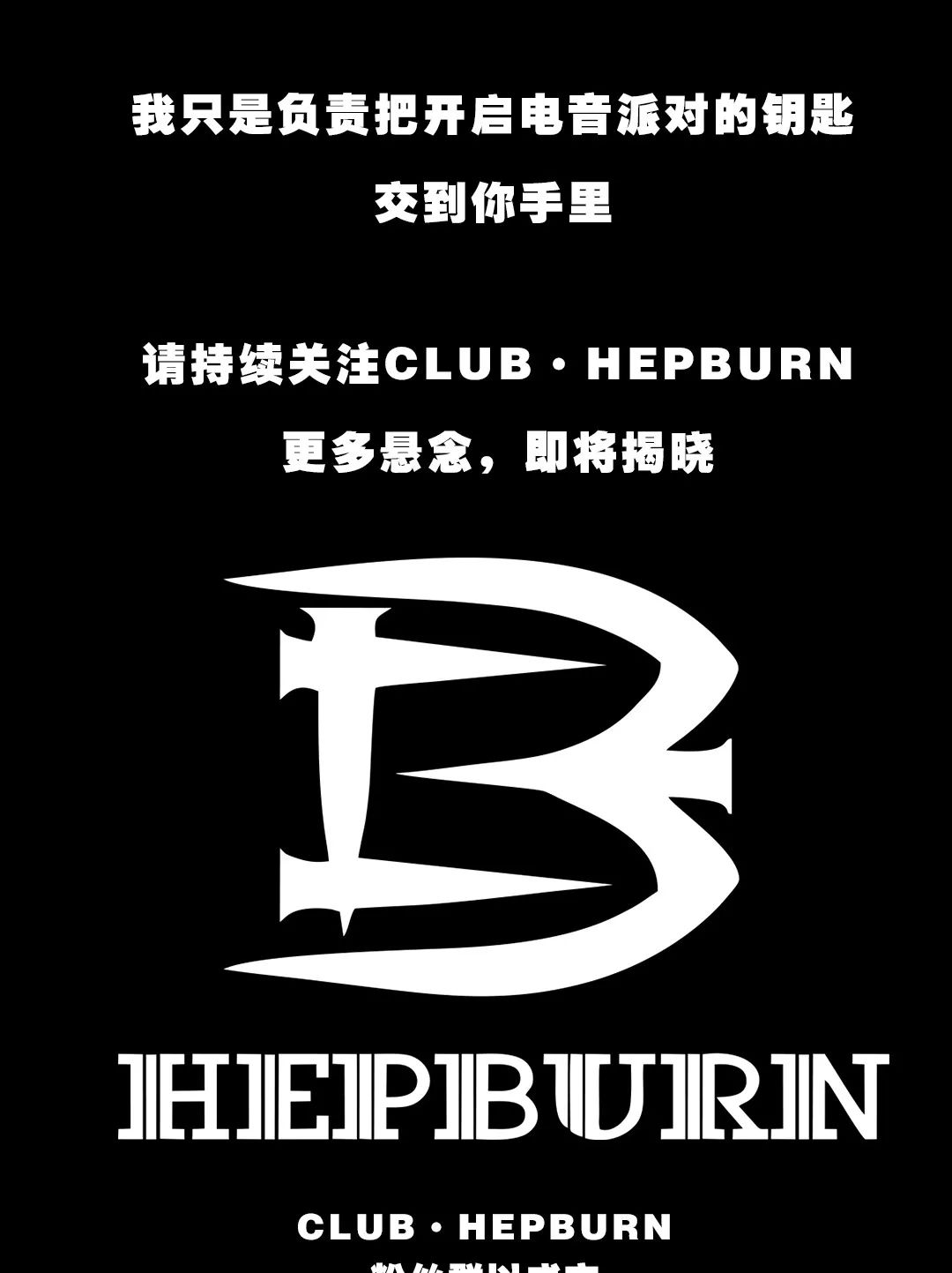 CLUB·HEPBURN寿光 | 你想象中的她不止大一点-寿光赫本酒吧/HEPBURN CLUB
