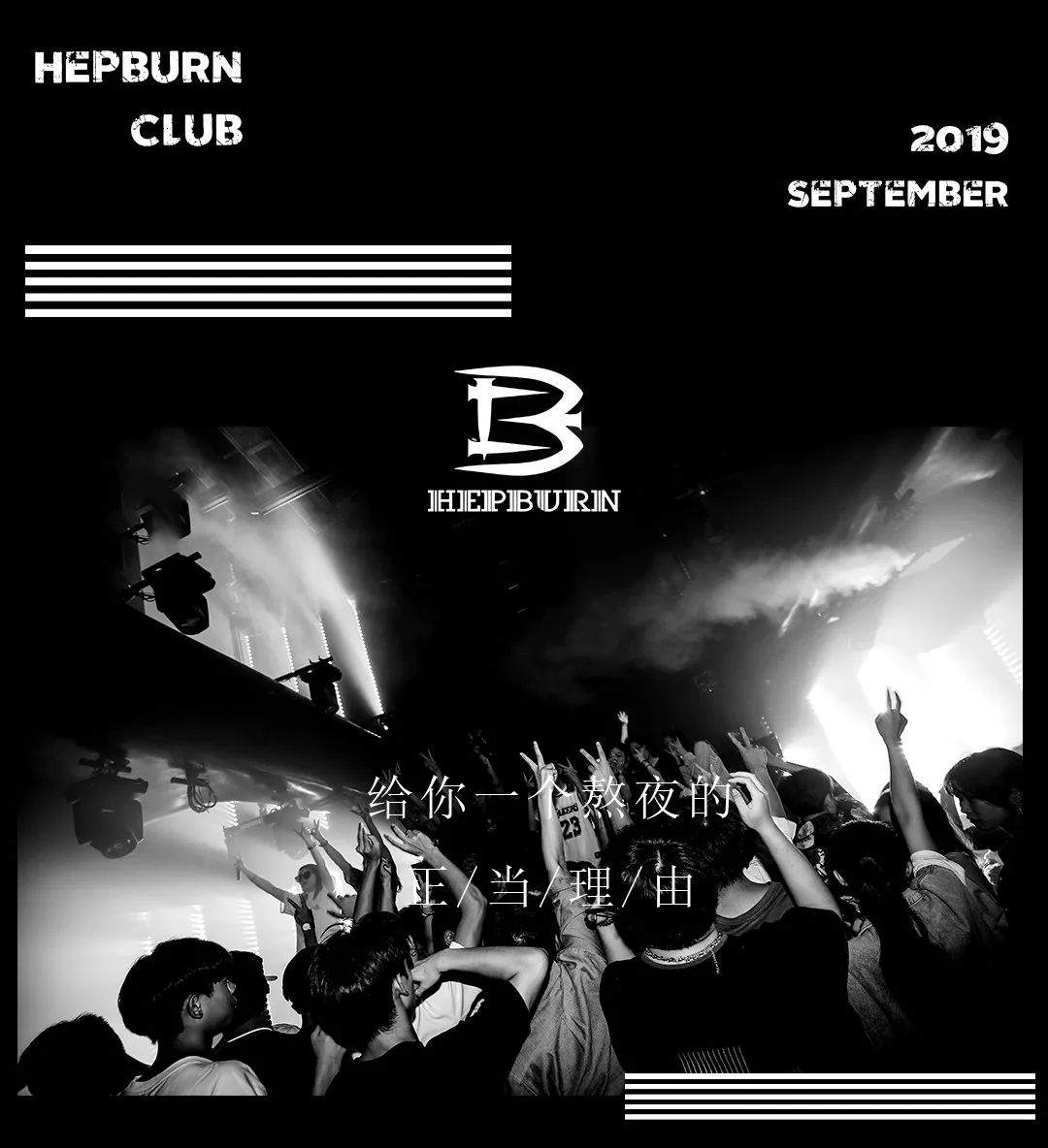 CLUB·HEPBURN寿光 | 你想象中的她不止大一点-寿光赫本酒吧/HEPBURN CLUB