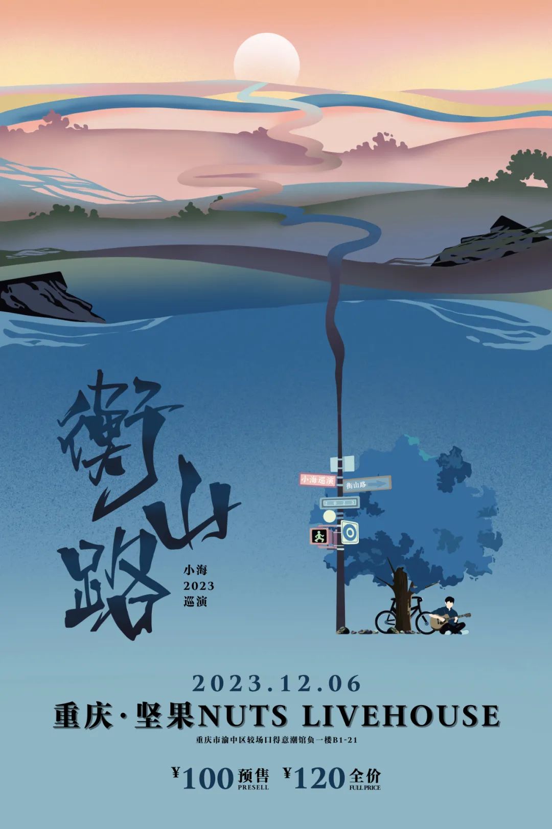 「衡山路」· 小海2023乐队巡演｜坚果NUTS-重庆坚果LIVE HOUSE
