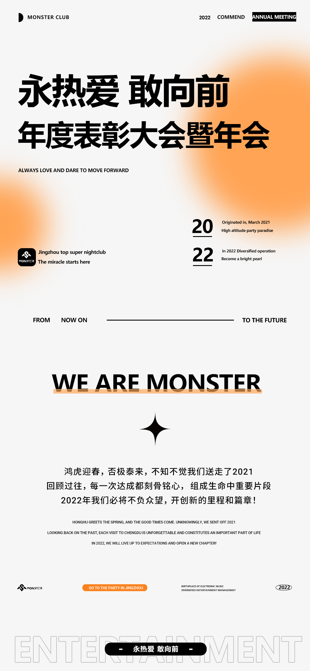 Monster Club 年终表彰大会暨年会 ∣永热爱 敢向前-荆州怪兽酒吧/Monster Club