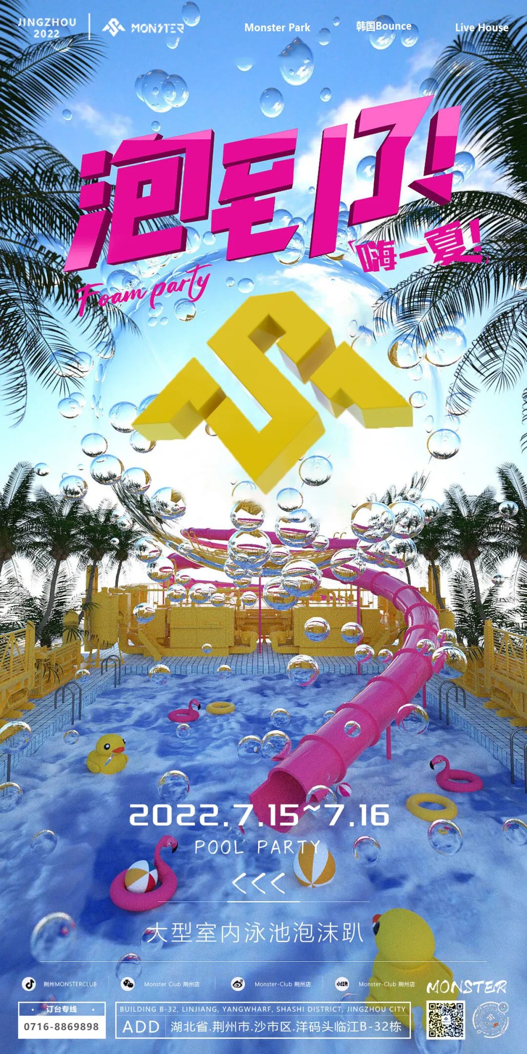 Monster Club泡沫泳池趴体，不容错过的仲夏夜狂欢！-荆州怪兽酒吧/Monster Club