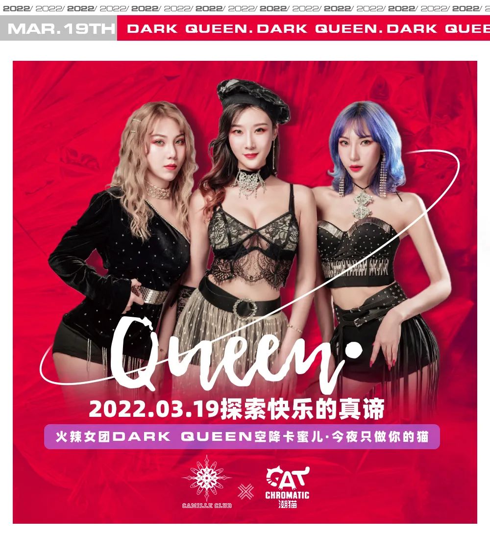 03.19 做你的猫丨Dark Queen韩国火辣女团，探索快乐的真谛！-佛山卡蜜儿酒吧/CAMILLE CLUB