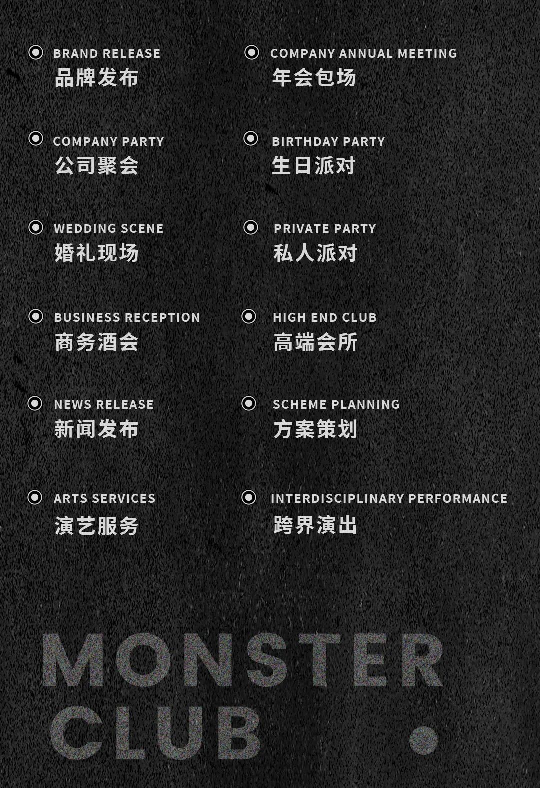 Monster Club 年会包场∣潮品牌 ◎ 超融合-荆州怪兽酒吧/Monster Club