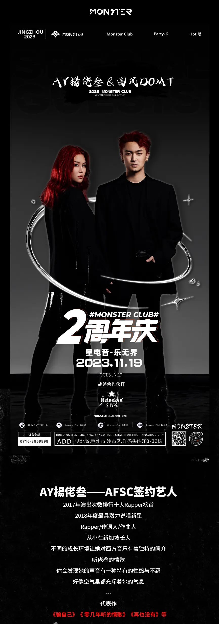 Monster Club | 2周年全明星阵容——AY楊佬叁&国风Dom.T&性感女神DJ-RUBY-荆州怪兽酒吧/Monster Club