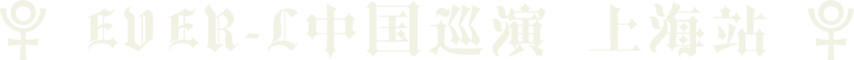 12.6 | 比利时Techno音乐人EVER-L中国巡演 上海站-上海Play Ground酒吧