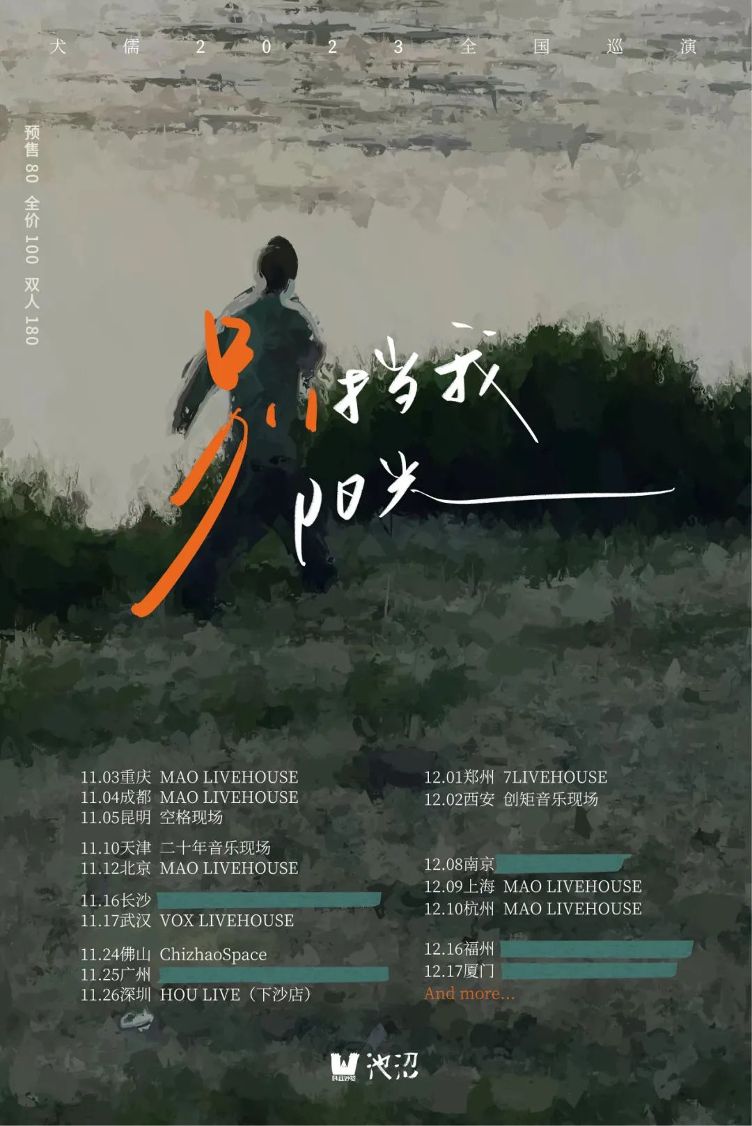 12.9 | 别挡我阳光 | 犬儒乐队2023巡演 上海站-上海MAOLivehouse