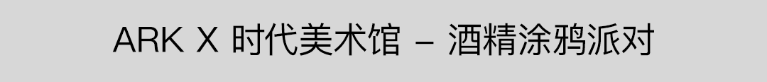 ARK LEASE | 品牌合作·场地租赁-成都ARK酒吧/ARK艺术空间