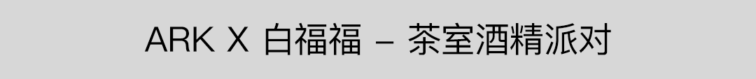 ARK LEASE | 品牌合作·场地租赁-成都ARK酒吧/ARK艺术空间