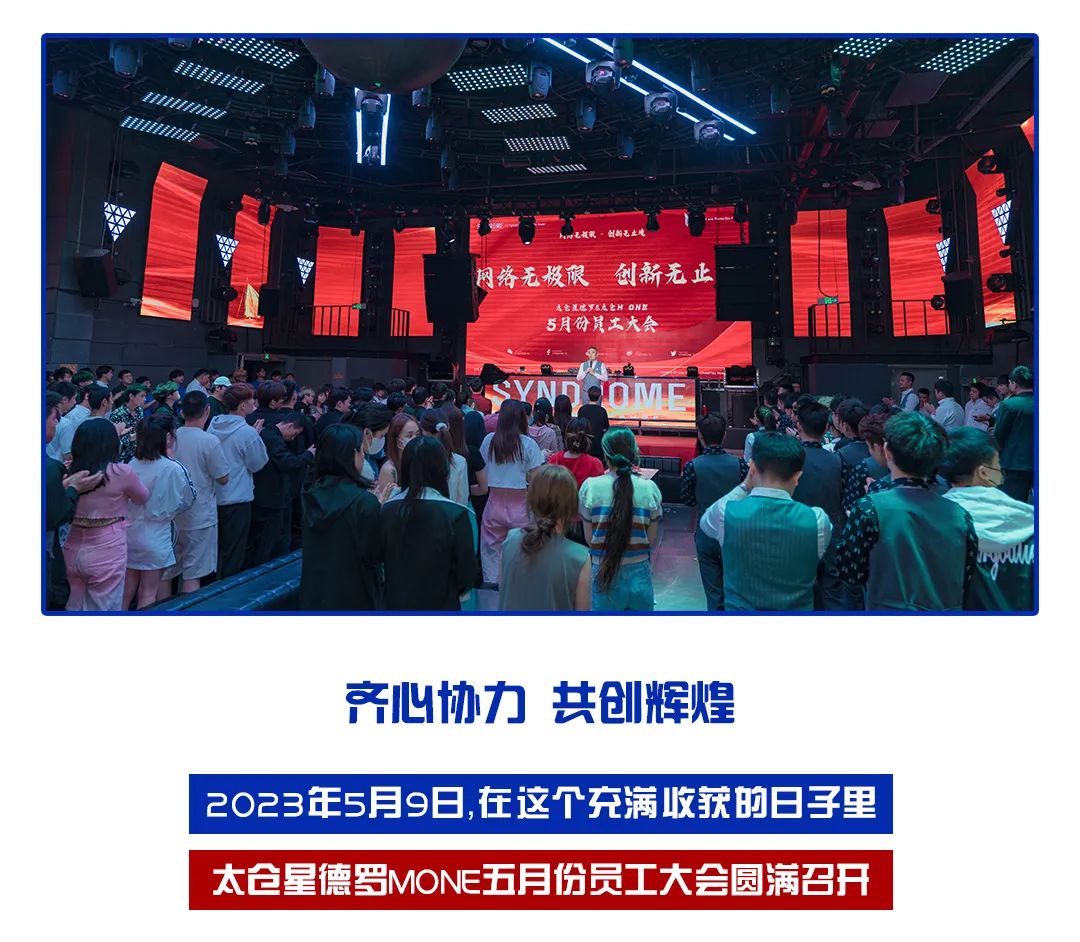 网络无极限 创新无止境丨太仓SYNDROME&MONE五月员工大会圆满召开！-太仓星德罗酒吧/SYNDROME CLUB