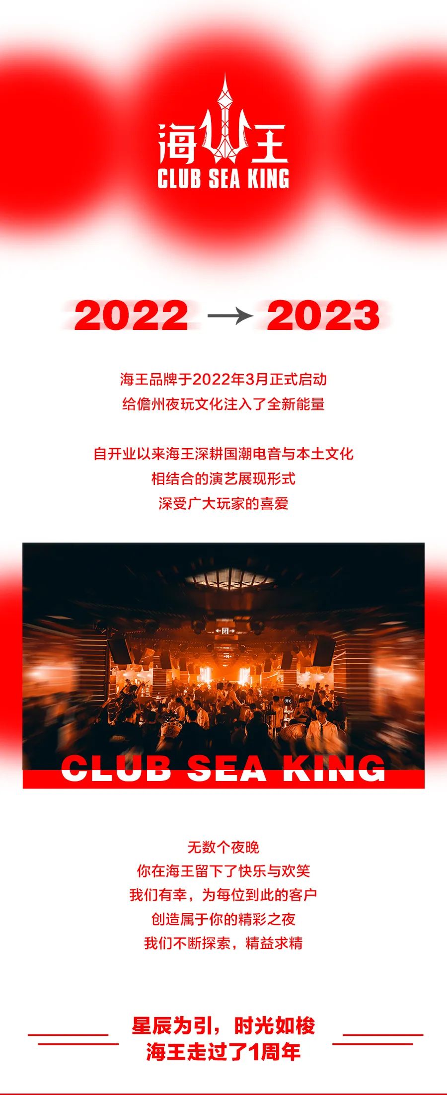 03/25-海王俱乐部(白马井店)1周年庆典 邀您共鉴-儋州海王俱乐部/club sea king