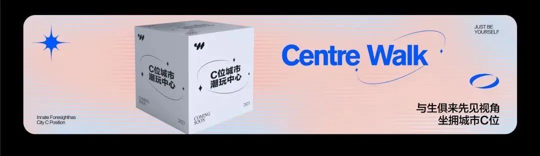 全城瞩目#C位出道 | Centre Walk品牌发布会-三亚C位酒吧/Centre Walk