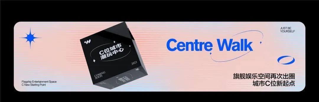 全城瞩目#C位出道 | Centre Walk品牌发布会-三亚C位酒吧/Centre Walk