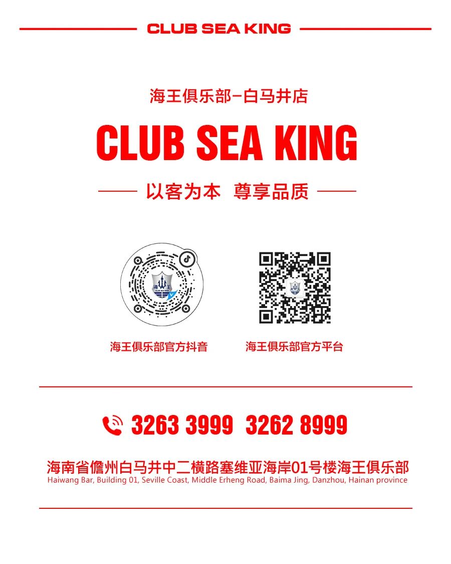 03/25-海王俱乐部(白马井店)1周年庆典 邀您共鉴-儋州海王俱乐部/club sea king