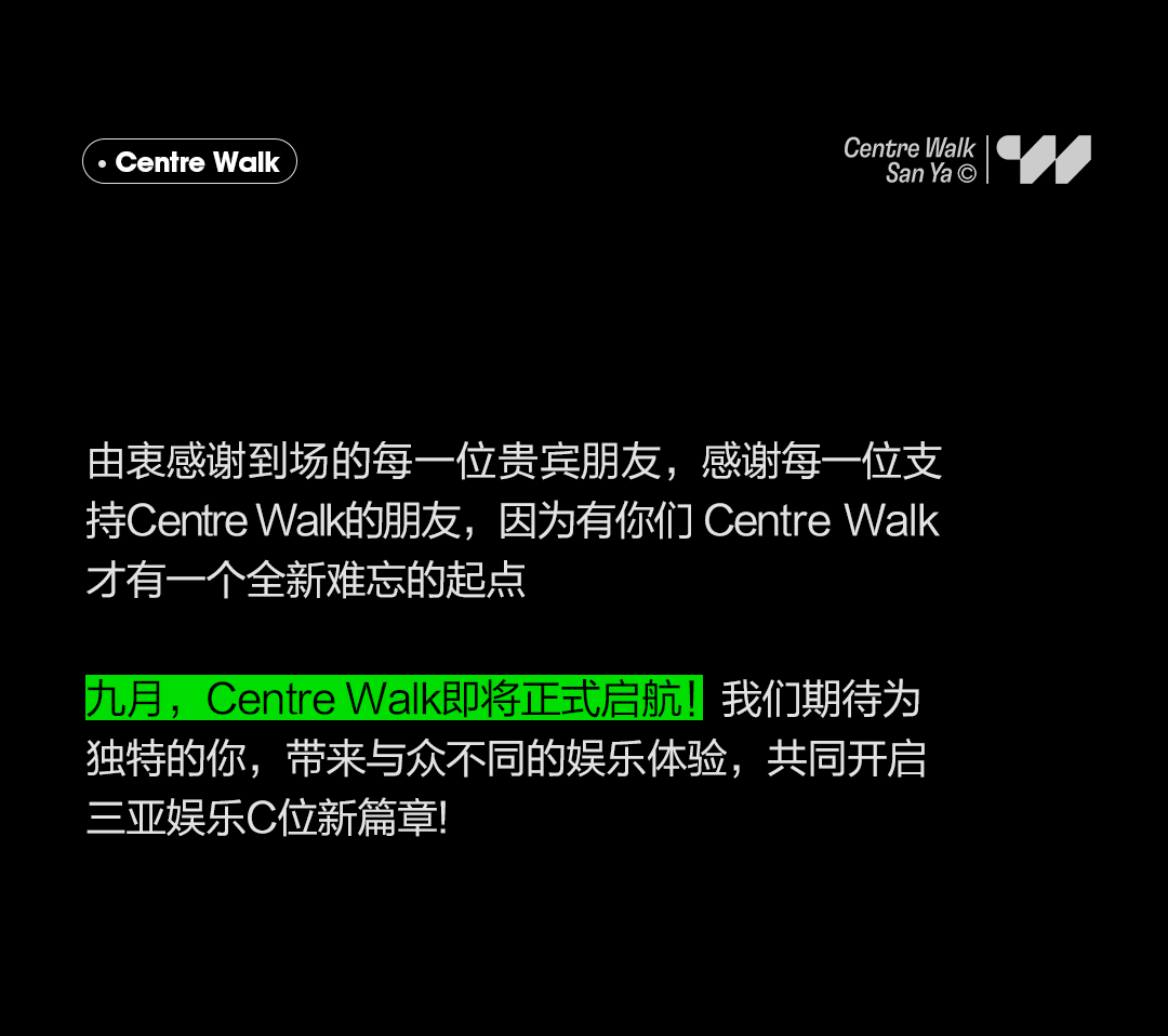 全城瞩目#C位出道 | Centre Walk品牌发布会-三亚C位酒吧/Centre Walk