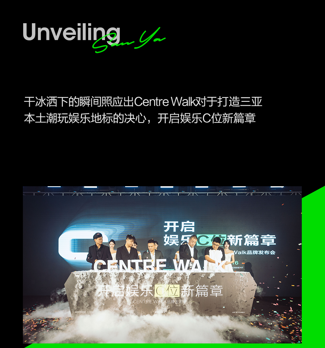 全城瞩目#C位出道 | Centre Walk品牌发布会-三亚C位酒吧/Centre Walk