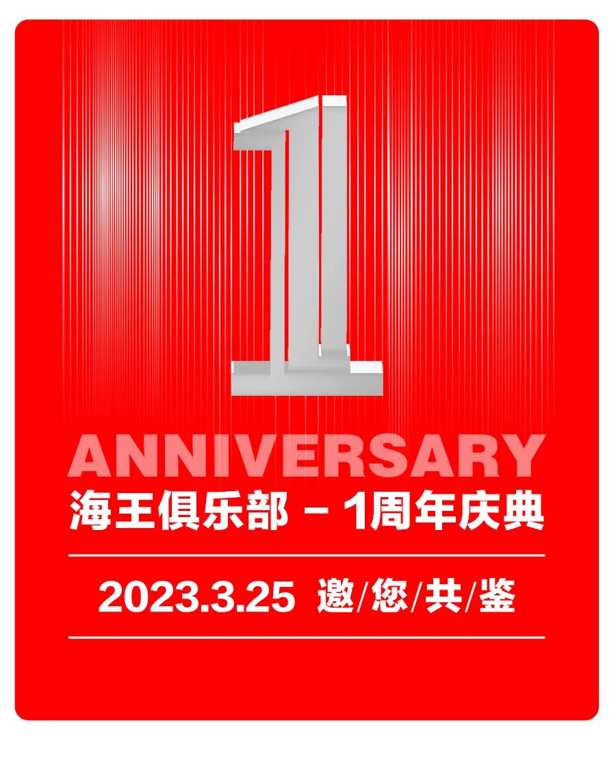 03/25-海王俱乐部(白马井店)1周年庆典 邀您共鉴-儋州海王俱乐部/club sea king