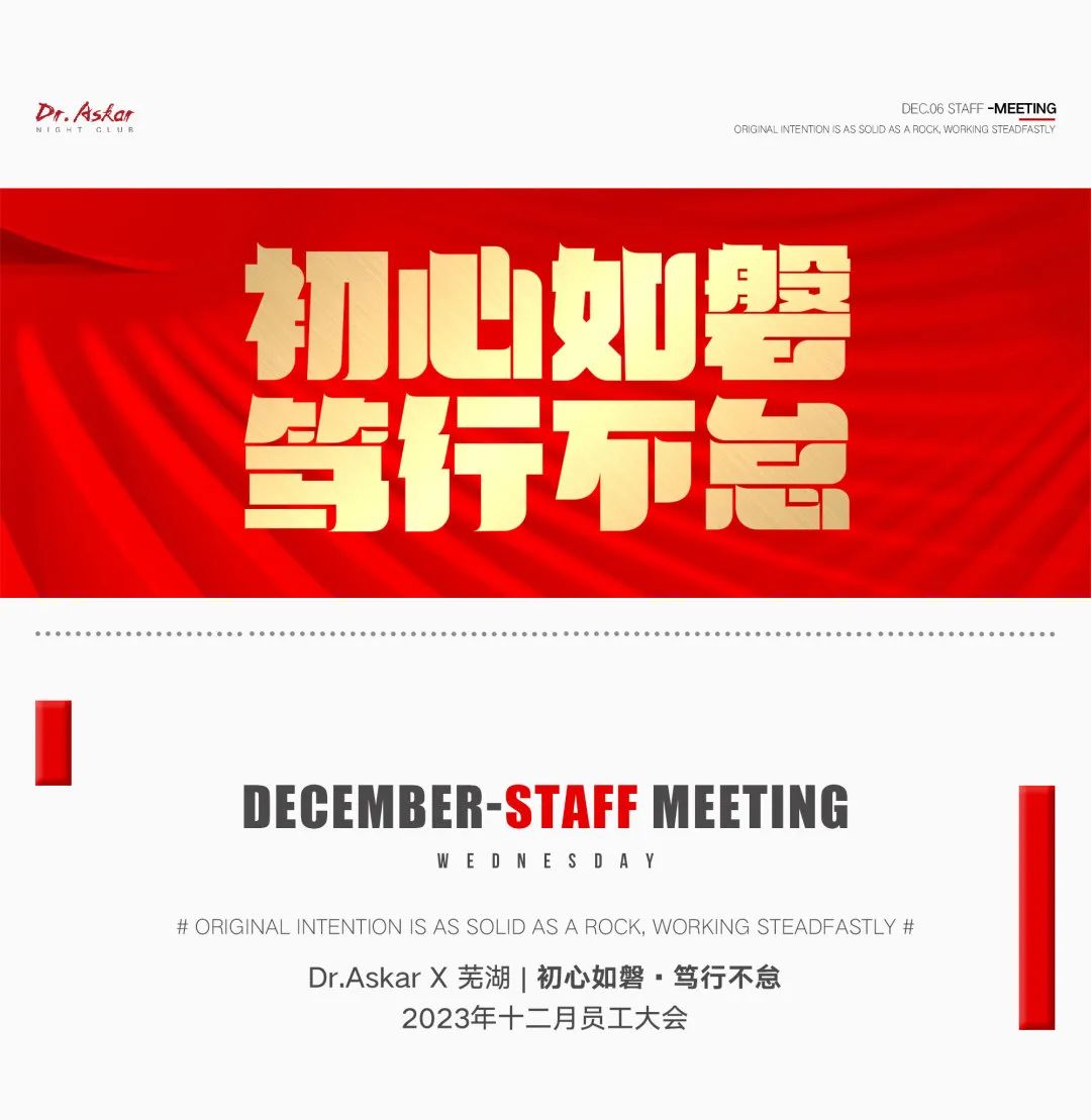 𝐃𝐫.𝐀𝐬𝐤𝐚𝐫｜初心如磐·笃行不怠 # 12月员工大会暨11月颁奖典礼-芜湖奥斯卡酒吧/DrAskar