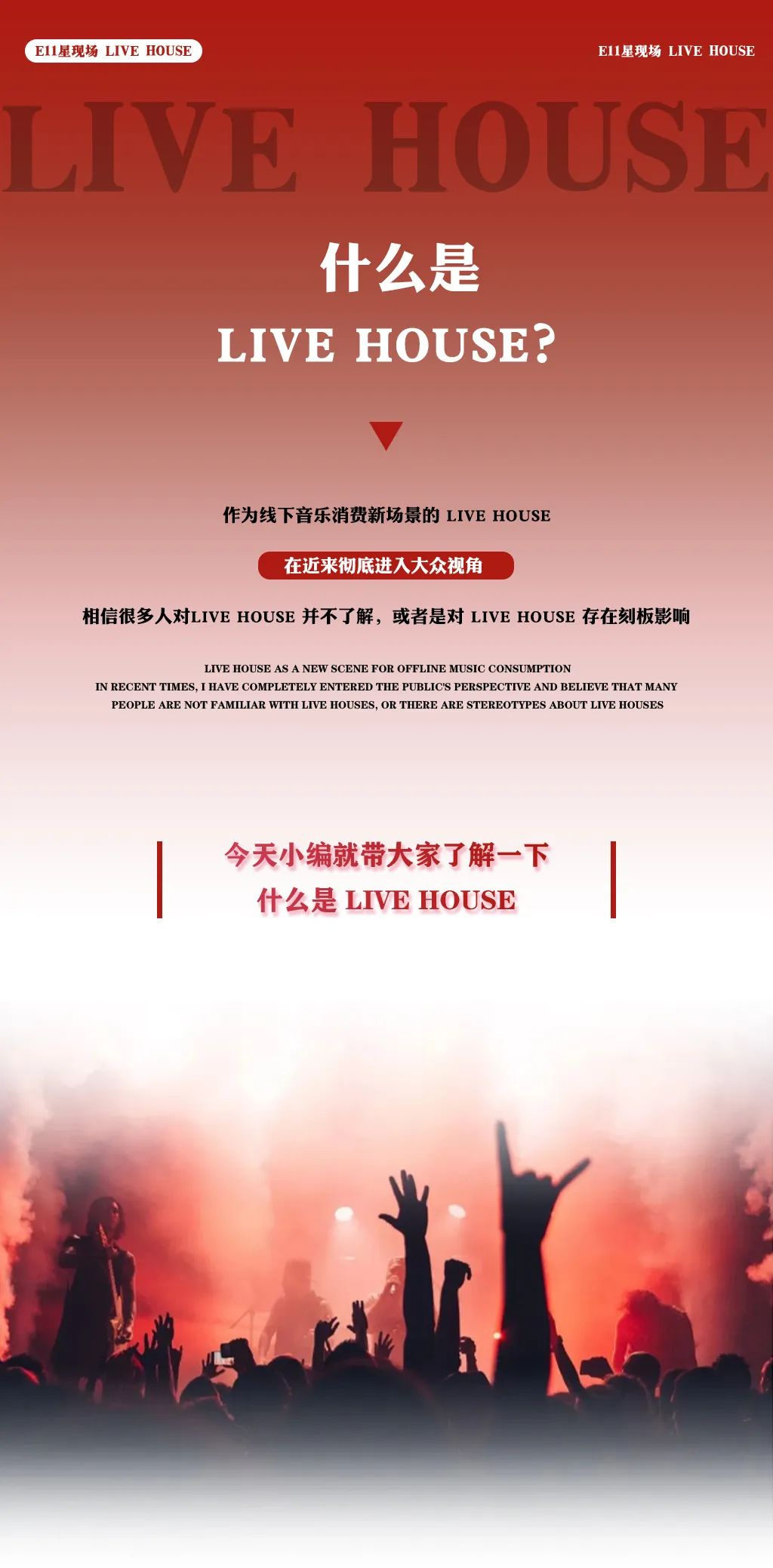 E11星现场 live house | 所有的不凡 都源自于一个勇敢的开始-徐州E11酒吧/E11 CLUB