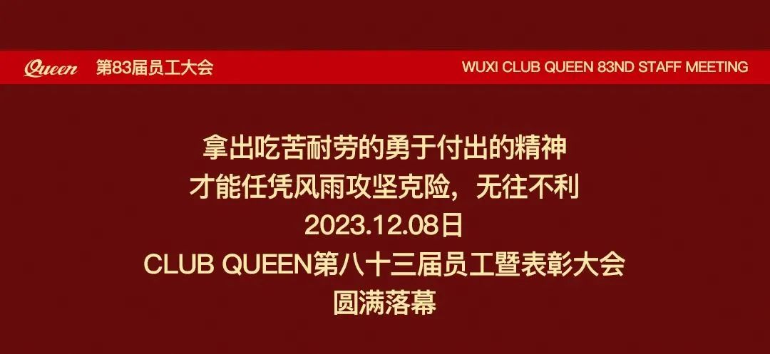 CLUB QUEEN#第八十三届员工大会-无锡皇后酒吧/Queen Club